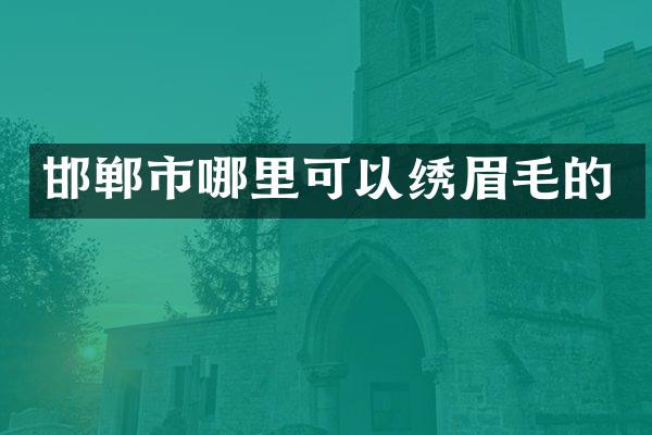 邯郸市哪里可以绣眉毛的