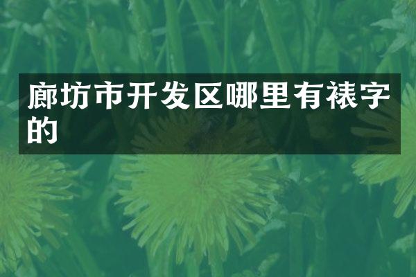 廊坊市开发区哪里有裱字的