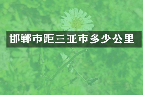 邯郸市距三亚市多少公里