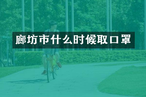 廊坊市什么时候取口罩