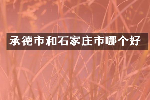 承德市和石家庄市哪个好