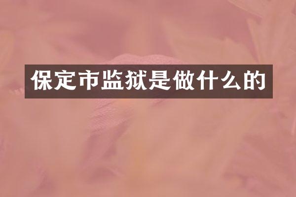 保定市监狱是做什么的