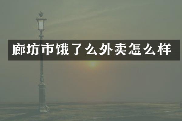 廊坊市饿了么外卖怎么样