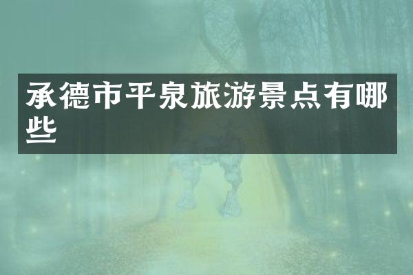 承德市平泉旅游景点有哪些