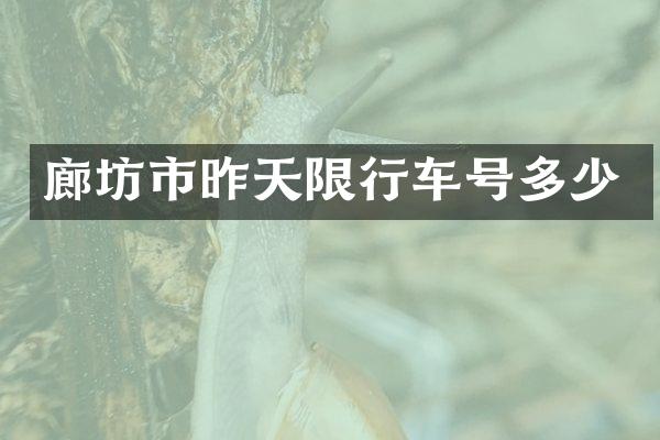 廊坊市昨天限行车号多少