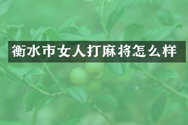衡水市女人打麻将怎么样