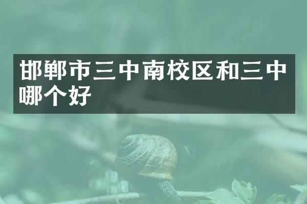 邯郸市三中南校区和三中哪个好