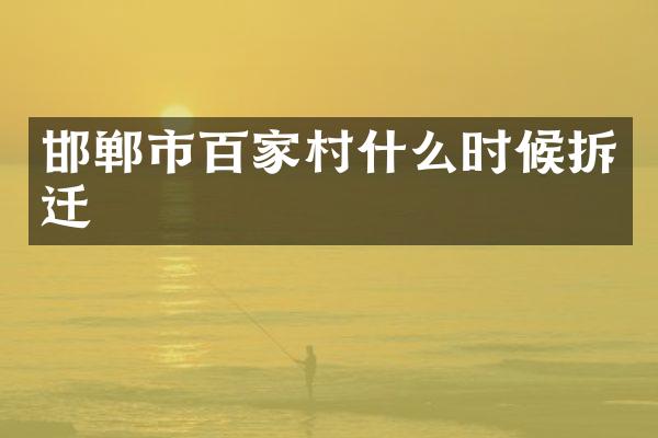 邯郸市百家村什么时候拆迁