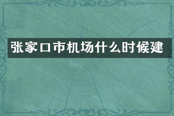 张家口市机场什么时候建
