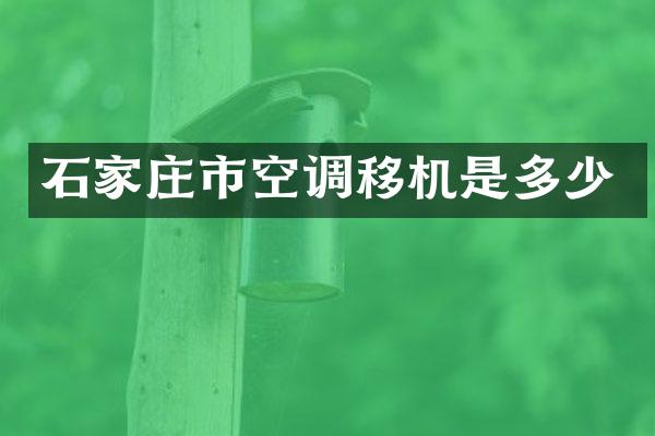 石家庄市空调移机是多少