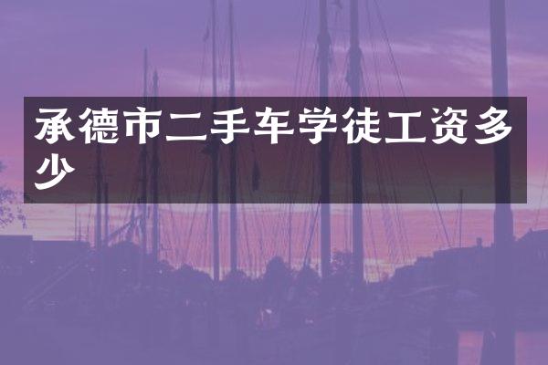 承德市二手车学徒工资多少