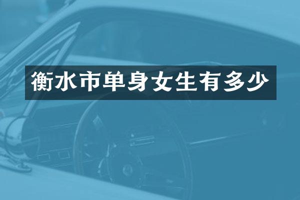 衡水市单身女生有多少