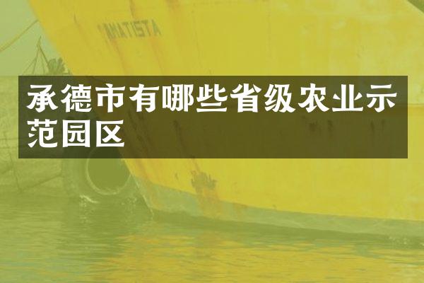 承德市有哪些省级农业示范园区