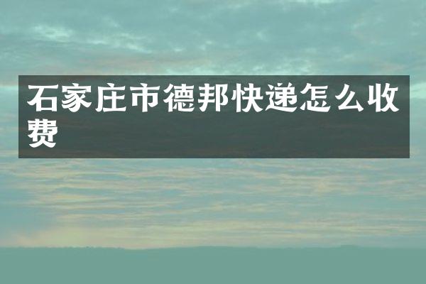 石家庄市德邦快递怎么收费