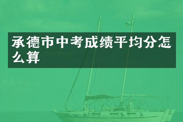 承德市中考成绩平均分怎么算