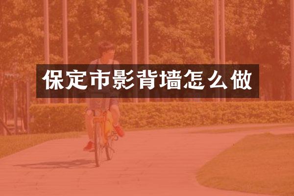 保定市影背墙怎么做