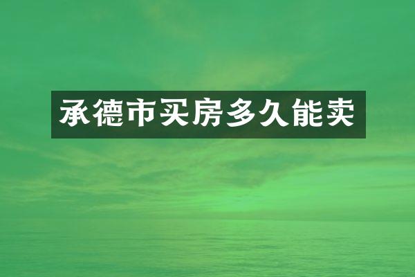 承德市买房多久能卖