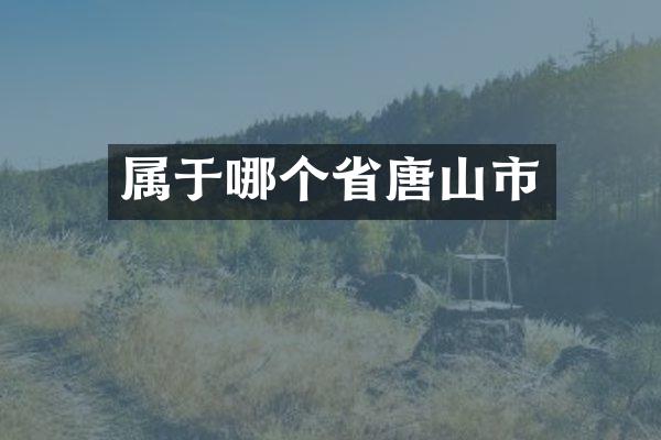 属于哪个省唐山市