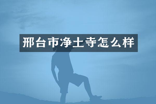 邢台市净土寺怎么样