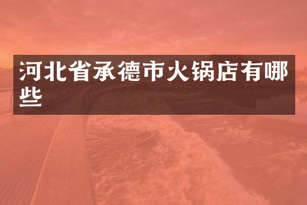 河北省承德市火锅店有哪些