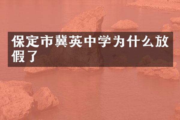 保定市冀英中学为什么放假了