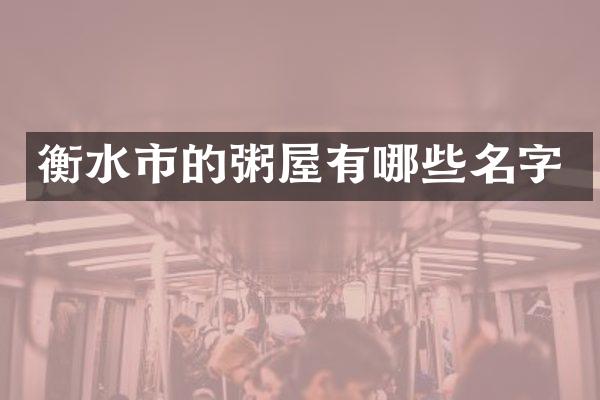 衡水市的粥屋有哪些名字