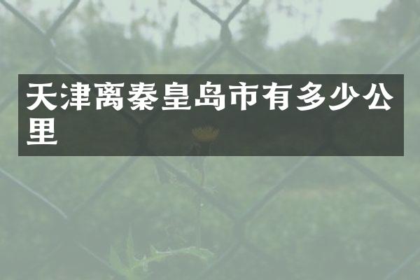 天津离秦皇岛市有多少公里