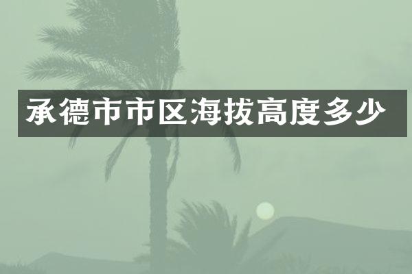 承德市市区海拔高度多少