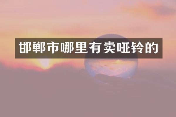 邯郸市哪里有卖哑铃的