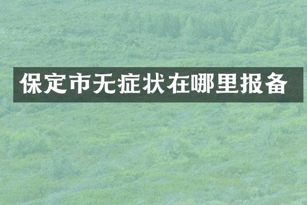 保定市无症状在哪里报备