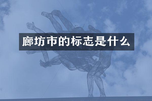 廊坊市的标志是什么