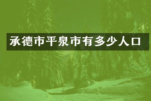 承德市平泉市有多少人口