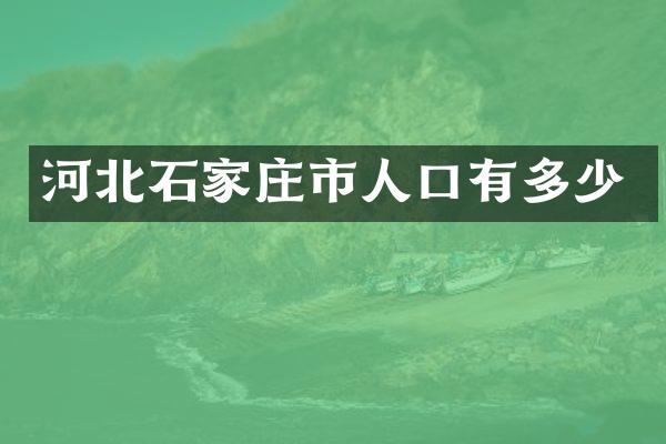 河北石家庄市人口有多少