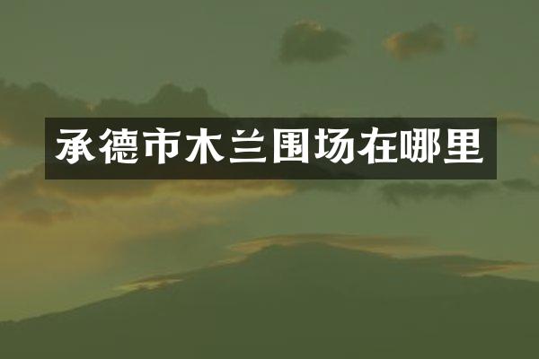 承德市木兰围场在哪里