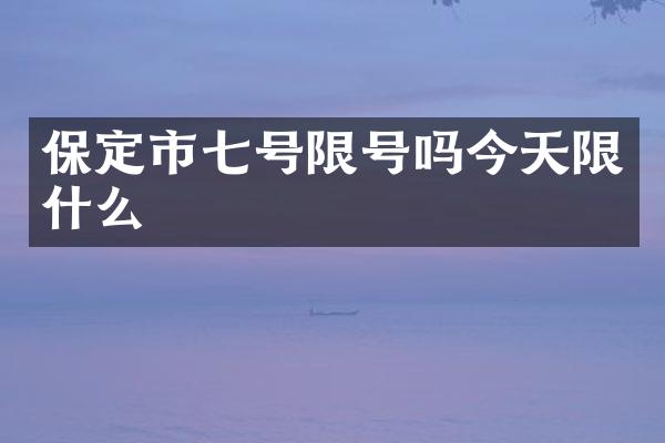 保定市七号限号吗今天限什么