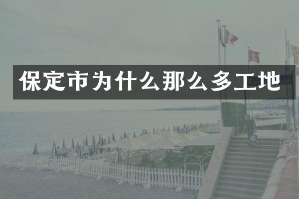 保定市为什么那么多工地