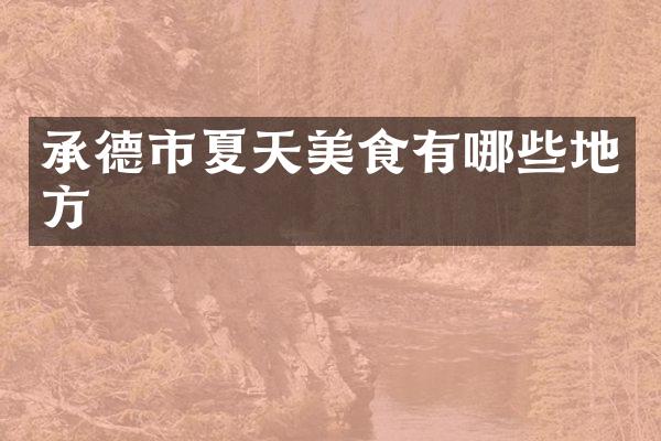承德市夏天美食有哪些地方