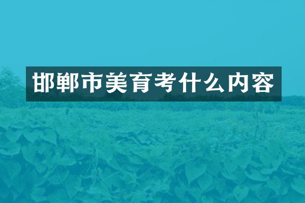 邯郸市美育考什么内容