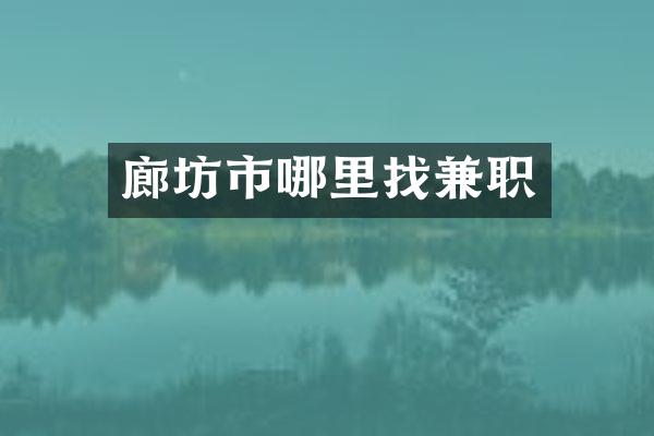 廊坊市哪里找兼职