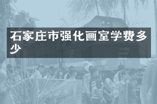 石家庄市强化画室学费多少