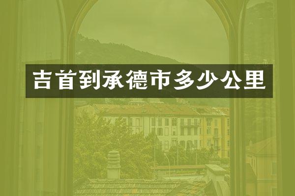 吉首到承德市多少公里