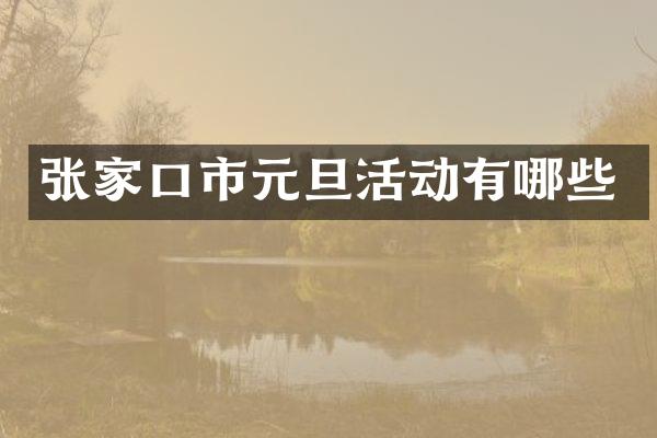 张家口市元旦活动有哪些