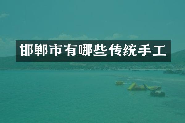 邯郸市有哪些传统手工