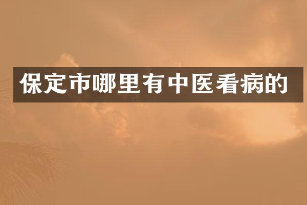 保定市哪里有中医看病的
