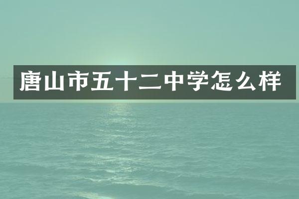唐山市五十二中学怎么样