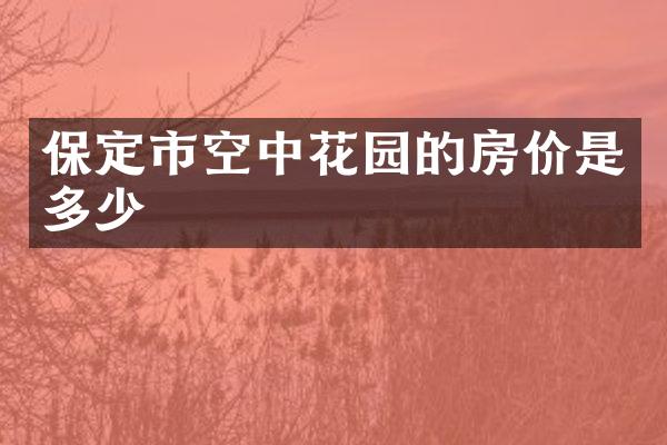 保定市空中花园的房价是多少