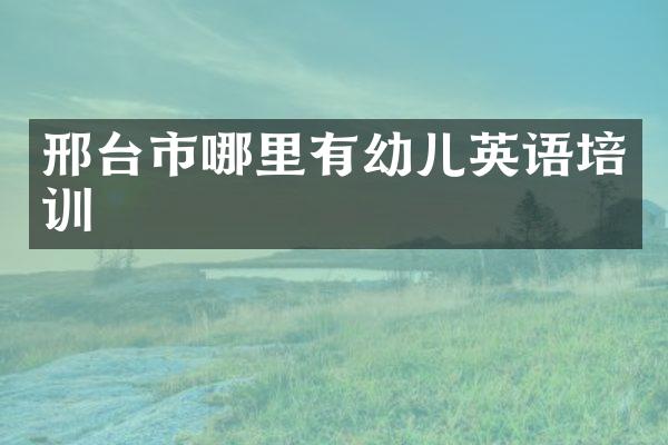 邢台市哪里有幼儿英语培训