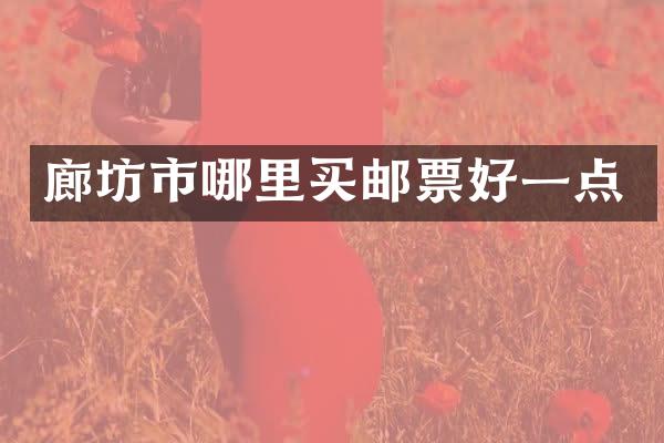 廊坊市哪里买邮票好一点