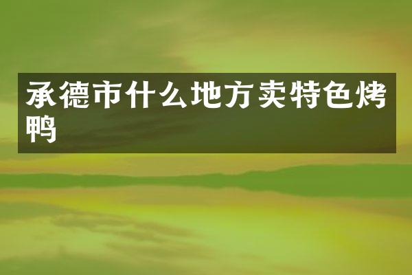 承德市什么地方卖特色烤鸭