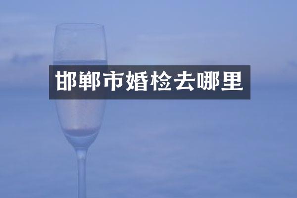 邯郸市去哪里